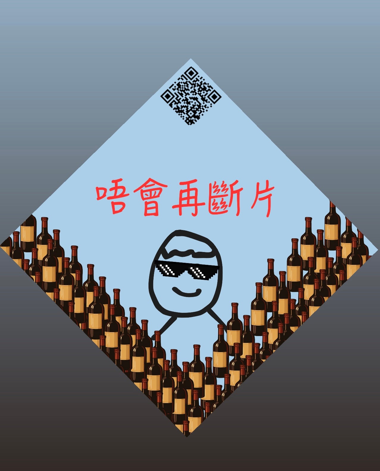 唔會再斷片- 新年揮春 1張