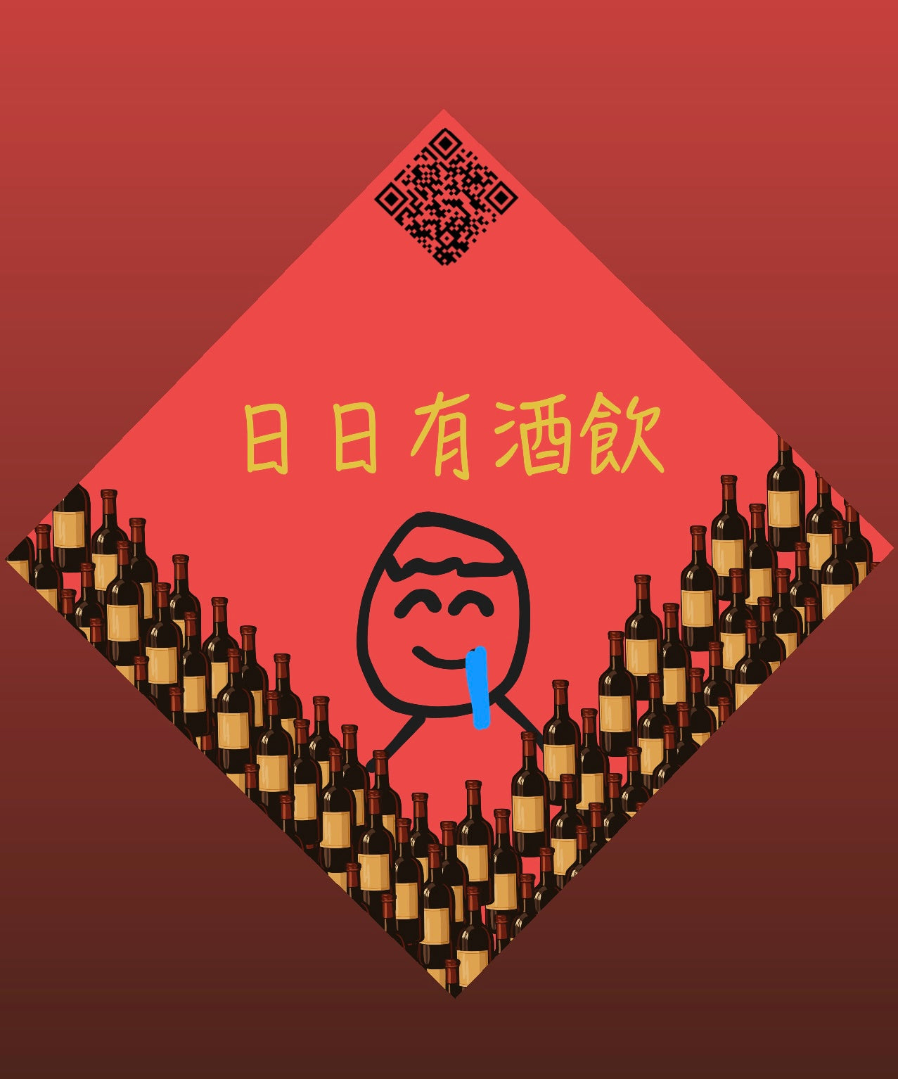 日日有酒飲- 新年揮春 1張