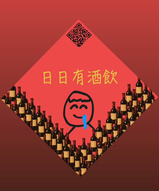 日日有酒飲- 新年揮春 1張