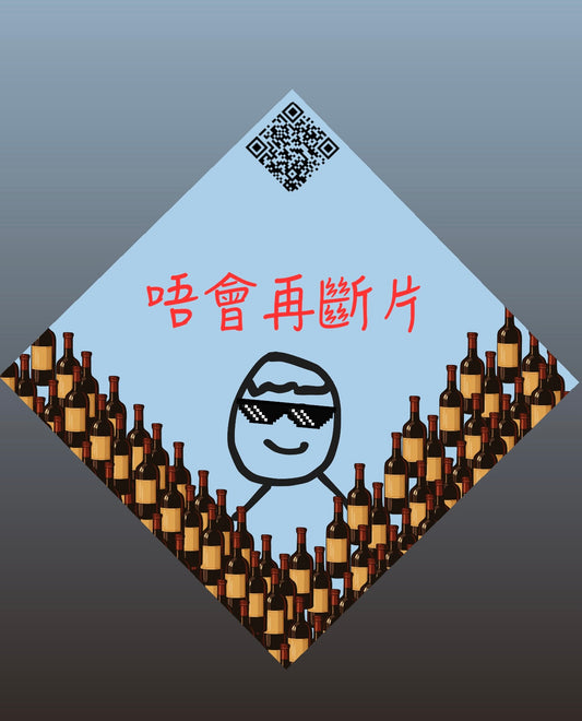 唔會再斷片- 新年揮春 1張