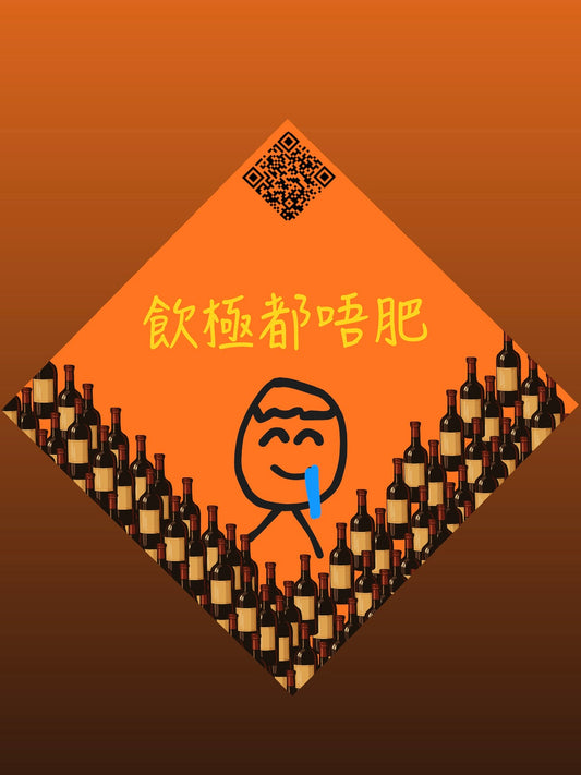 飲極都唔肥- 新年揮春 1張